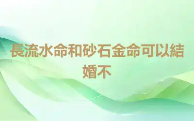 長流水命和砂石金命可以結婚不