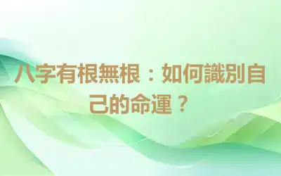 八字有根無根：如何識別自己的命運？