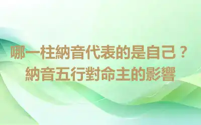 哪一柱納音代表的是自己？納音五行對命主的影響