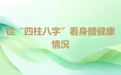 從“四柱八字”看身體健康情況