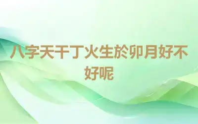 八字天干丁火生於卯月好不好呢