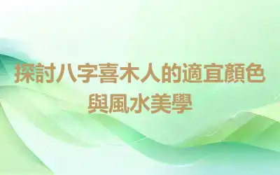 探討八字喜木人的適宜顏色與風水美學