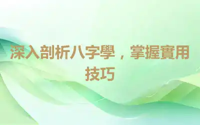 深入剖析八字學，掌握實用技巧