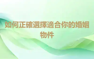 如何正確選擇適合你的婚姻物件