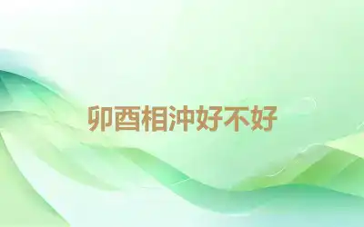 卯酉相沖好不好