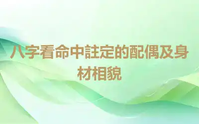 八字看命中註定的配偶及身材相貌