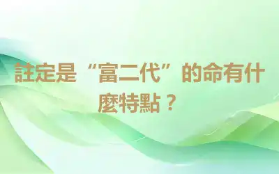 註定是“富二代”的命有什麼特點？