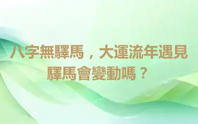 八字無驛馬，大運流年遇見驛馬會變動嗎？
