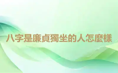 八字是廉貞獨坐的人怎麼樣