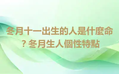 冬月十一出生的人是什麼命？冬月生人個性特點