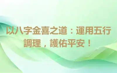 以八字金喜之道：運用五行調理，護佑平安！