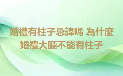 婚禮有柱子忌諱嗎 為什麼婚禮大廳不能有柱子