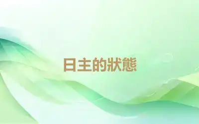日主的狀態