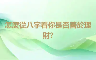 怎麼從八字看你是否善於理財?