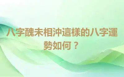 八字醜未相沖這樣的八字運勢如何？