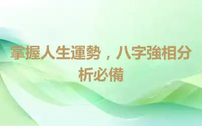 掌握人生運勢，八字強相分析必備