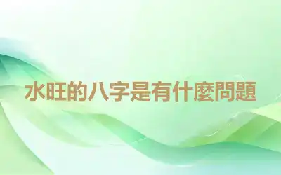 水旺的八字是有什麼問題