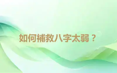 如何補救八字太弱？