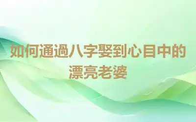 如何通過八字娶到心目中的漂亮老婆