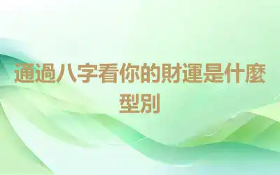 通過八字看你的財運是什麼型別