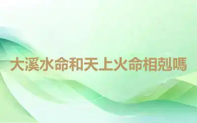 大溪水命和天上火命相剋嗎