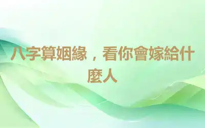 八字算姻緣，看你會嫁給什麼人