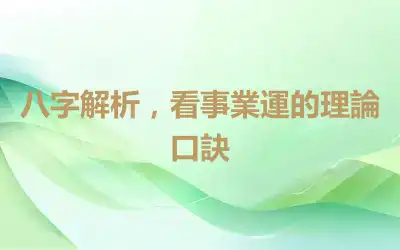八字解析，看事業運的理論口訣
