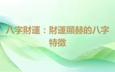 八字財運：財運顯赫的八字特徵