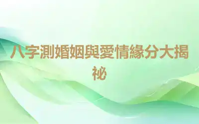 八字測婚姻與愛情緣分大揭祕