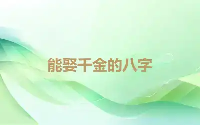 能娶千金的八字