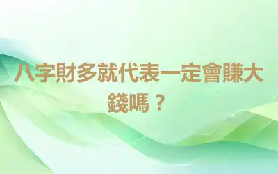 八字財多就代表一定會賺大錢嗎？