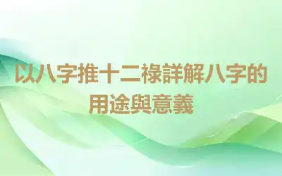 以八字推十二祿詳解八字的用途與意義