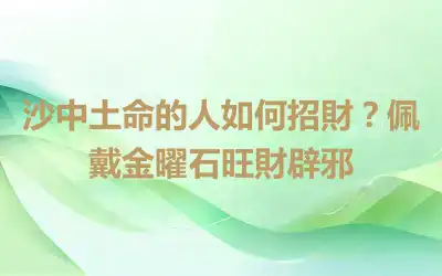 沙中土命的人如何招財？佩戴金曜石旺財辟邪