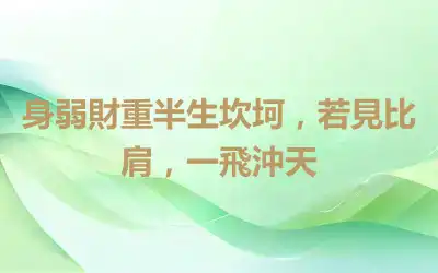 身弱財重半生坎坷，若見比肩，一飛沖天