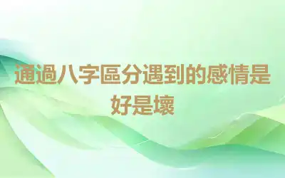 通過八字區分遇到的感情是好是壞