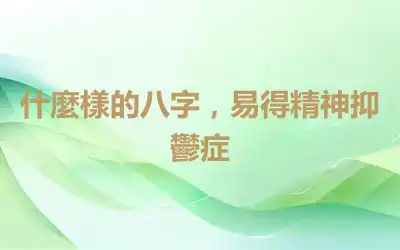 什麼樣的八字，易得精神抑鬱症