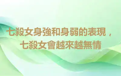 七殺女身強和身弱的表現，七殺女會越來越無情