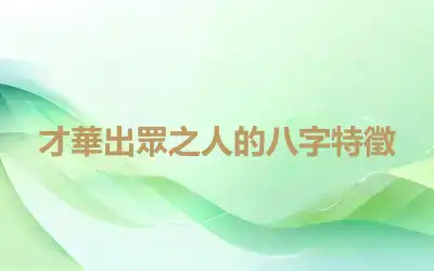 才華出眾之人的八字特徵