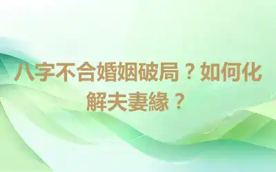 八字不合婚姻破局？如何化解夫妻緣？