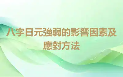 八字日元強弱的影響因素及應對方法