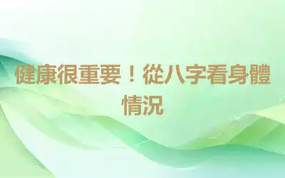 健康很重要！從八字看身體情況