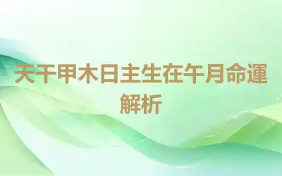 天干甲木日主生在午月命運解析