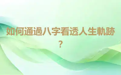 如何通過八字看透人生軌跡？