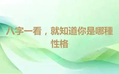 八字一看，就知道你是哪種性格
