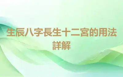 生辰八字長生十二宮的用法詳解