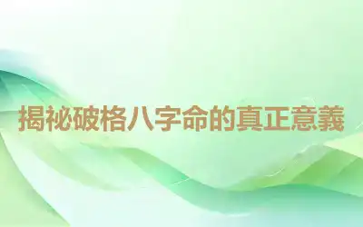 揭祕破格八字命的真正意義
