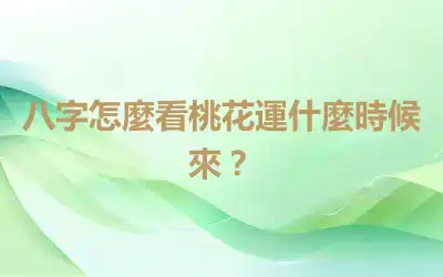八字怎麼看桃花運什麼時候來？