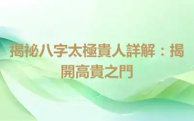 揭祕八字太極貴人詳解：揭開高貴之門
