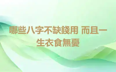 哪些八字不缺錢用 而且一生衣食無憂