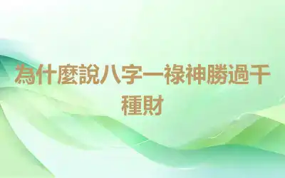 為什麼說八字一祿神勝過千種財